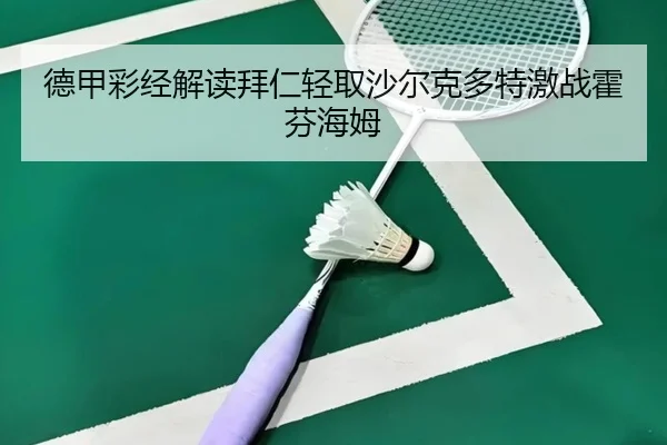 德甲彩经解读拜仁轻取沙尔克多特激战霍芬海姆