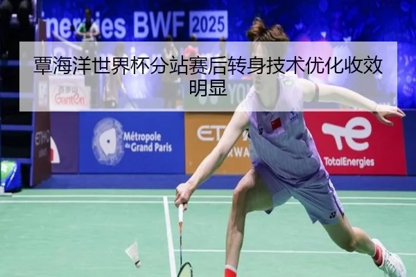 覃海洋世界杯分站赛后转身技术优化收效明显